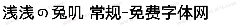浅浅の兔叽 常规字体转换